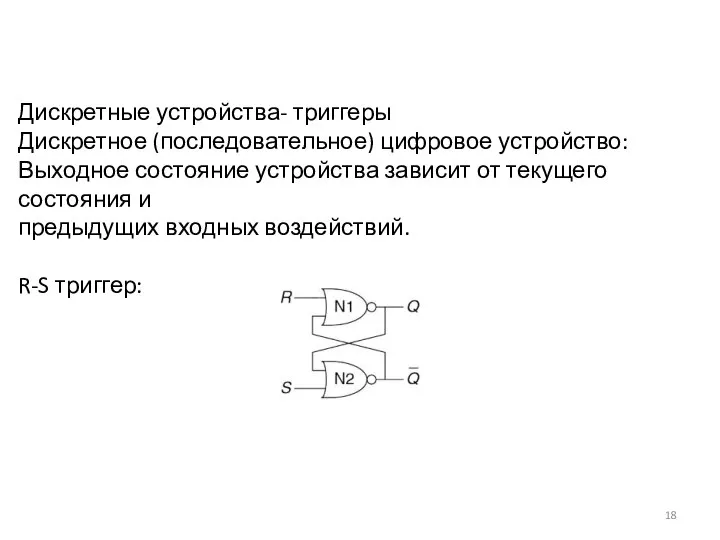 Дискретные устройства- триггеры Дискретное (последовательное) цифровое устройство: Выходное состояние устройства зависит