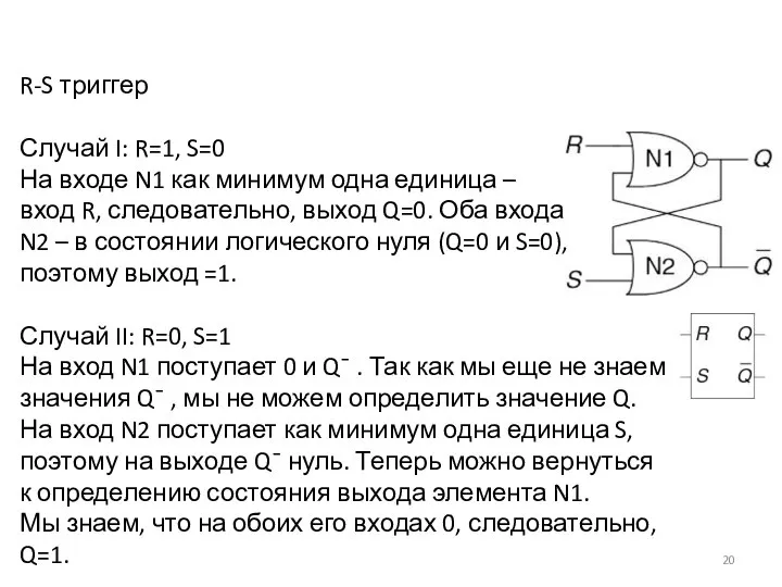 R-S триггер Случай I: R=1, S=0 На входе N1 как минимум