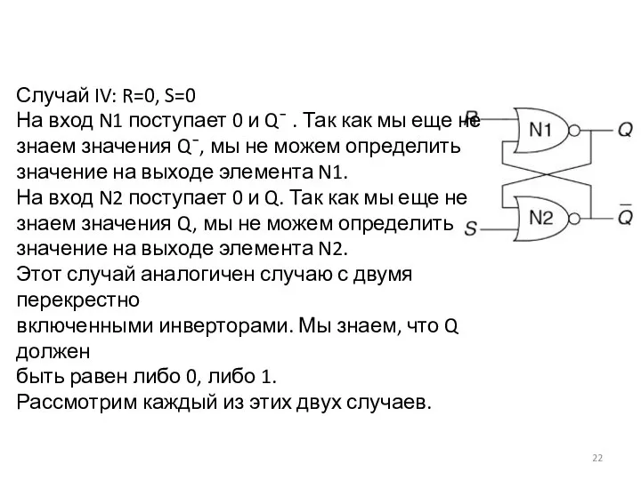 Случай IV: R=0, S=0 На вход N1 поступает 0 и Q¯