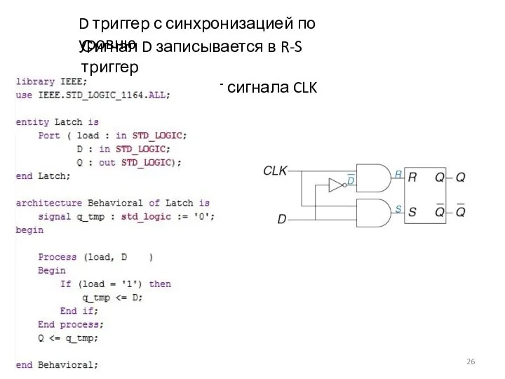 D триггер с синхронизацией по уровню Сигнал D записывается в R-S