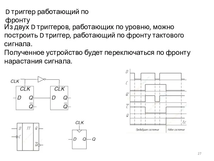 D триггер работающий по фронту Из двух D триггеров, работающих по