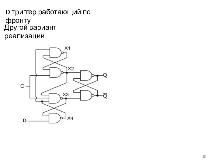 D триггер работающий по фронту Другой вариант реализации