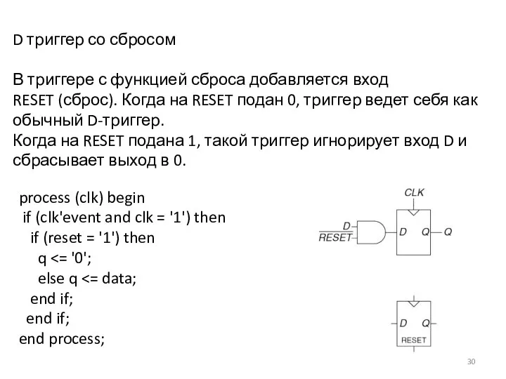 D триггер со сбросом В триггере с функцией сброса добавляется вход