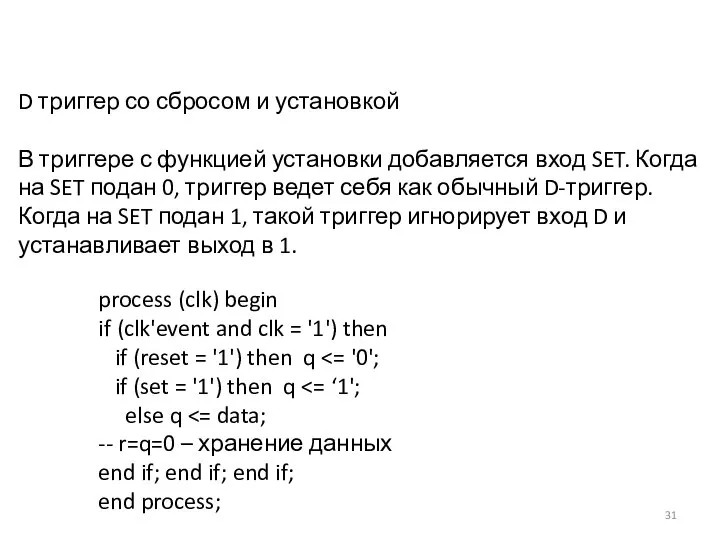 D триггер со сбросом и установкой В триггере с функцией установки