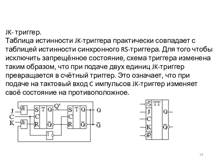 JK- триггер. Таблица истинности JK-триггера практически совпадает с таблицей истинности синхронного