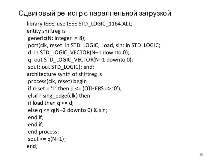 Сдвиговый регистр с параллельной загрузкой library IEEE; use IEEE.STD_LOGIC_1164.ALL; entity shiftreg