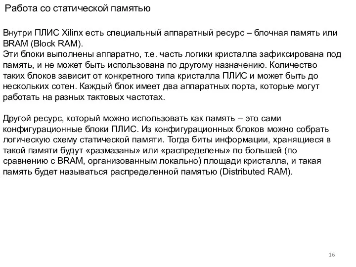 Работа со статической памятью Внутри ПЛИС Xilinx есть специальный аппаратный ресурс