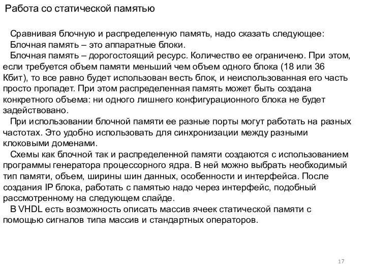 Работа со статической памятью Сравнивая блочную и распределенную память, надо сказать