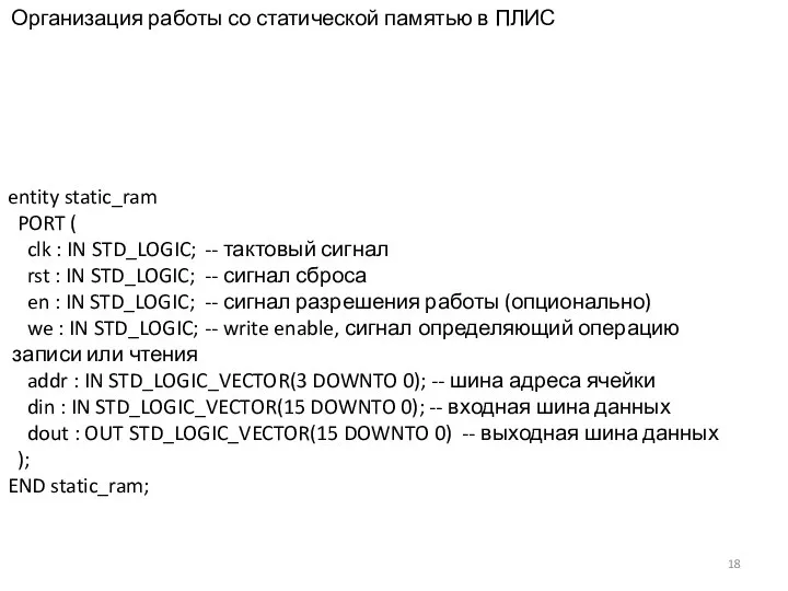 Организация работы со статической памятью в ПЛИС entity static_ram PORT (