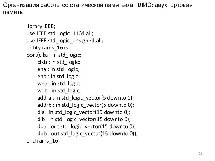 Организация работы со статической памятью в ПЛИС: двухпортовая память library IEEE;