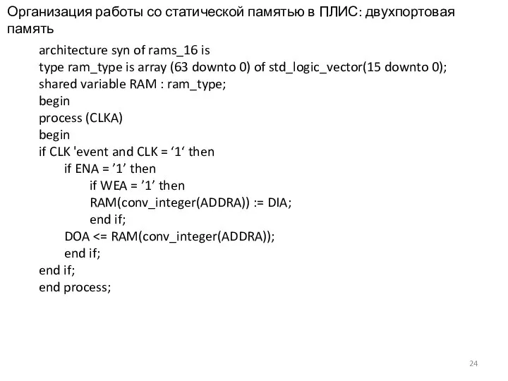 Организация работы со статической памятью в ПЛИС: двухпортовая память architecture syn