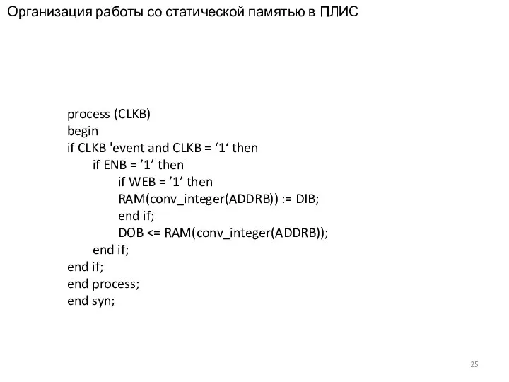 Организация работы со статической памятью в ПЛИС process (CLKB) begin if