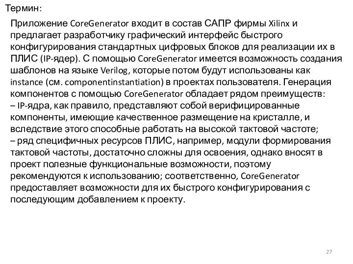 Термин: Приложение CoreGenerator входит в состав САПР фирмы Xilinx и предлагает