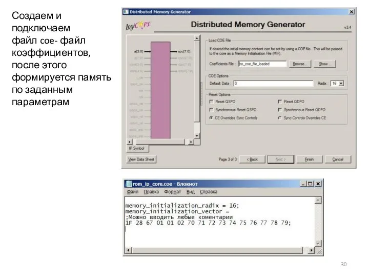 Создаем и подключаем файл coe- файл коэффициентов, после этого формируется память по заданным параметрам