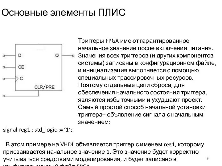 Триггеры FPGA имеют гарантированное начальное значение после включения питания. Значения всех