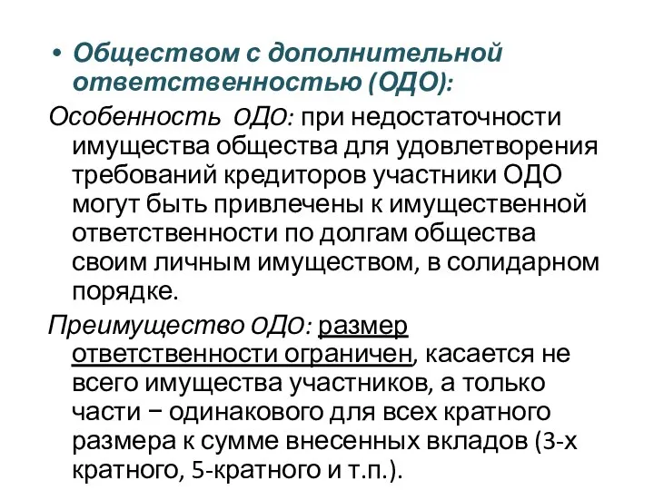 Обществом с дополнительной ответственностью (ОДО): Особенность OДO: при недостаточности имущества общества