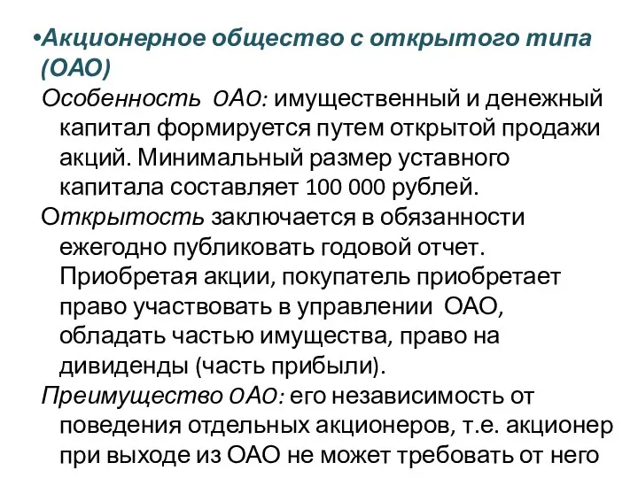 Акционерное общество с открытого типа (ОАО) Особенность OАO: имущественный и денежный