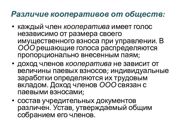 Различие кооперативов от обществ: каждый член кооператива имеет голос независимо от