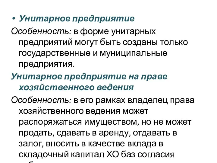 Унитарное предприятие Особенность: в форме унитарных предприятий могут быть созданы только