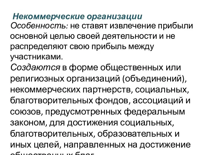 Некоммерческие организации Особенность: не ставят извлечение прибыли основной целью своей деятельности