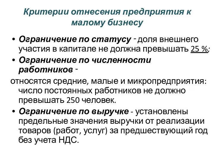 Критерии отнесения предприятия к малому бизнесу Ограничение по статусу ‑ доля