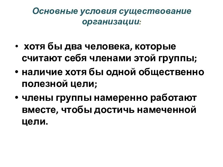 Основные условия существование организации: хотя бы два человека, которые считают себя