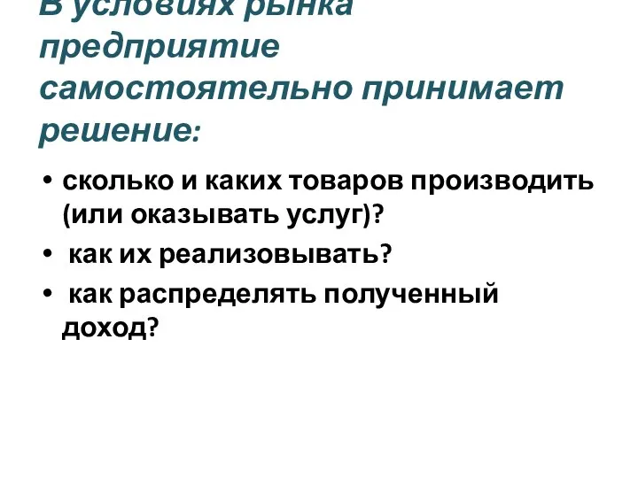 В условиях рынка предприятие самостоятельно принимает решение: сколько и каких товаров