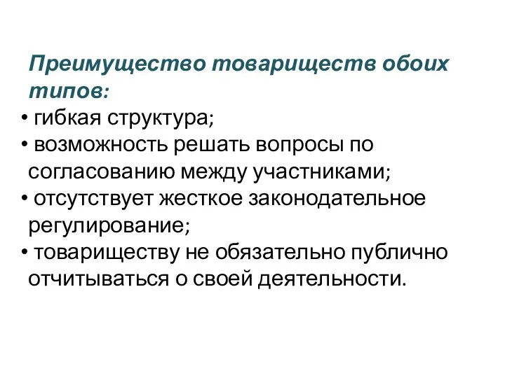 Преимущество товариществ обоих типов: гибкая структура; возможность решать вопросы по согласованию