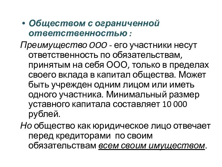 Обществом с ограниченной ответственностью : Преимущество OOO - его участники несут