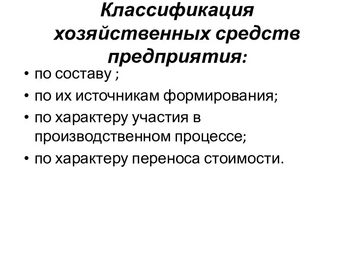 Классификация хозяйственных средств предприятия: по составу ; по их источникам формирования;