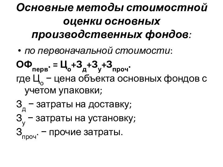 Основные методы стоимостной оценки основных производственных фондов: по первоначальной стоимости: ОФперв.