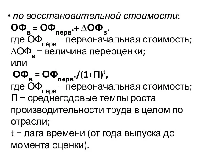 по восстановительной стоимости: ОФв = ОФперв.+ ∆ОФв. где ОФперв − первоначальная