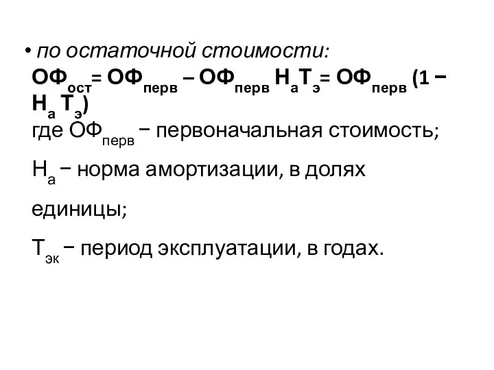 по остаточной стоимости: ОФост= ОФперв – ОФперв НаТэ= ОФперв (1 −