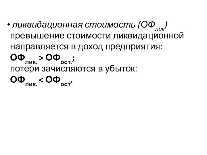 ликвидационная стоимость (ОФлик) превышение стоимости ликвидационной направляется в доход предприятия: ОФлик.