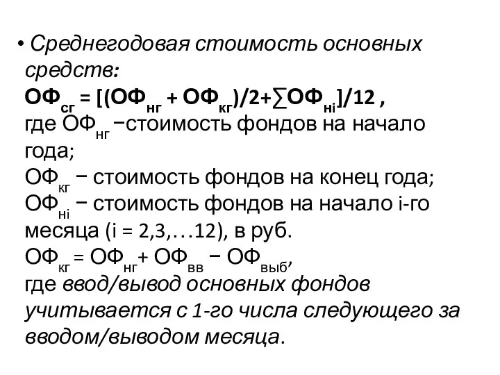 Среднегодовая стоимость основных средств: ОФсг = [(ОФнг + ОФкг)/2+∑ОФнi]/12 , где