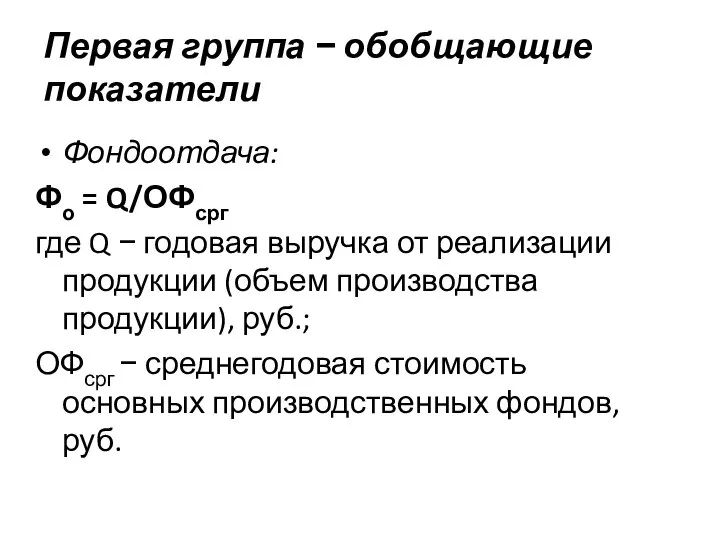 Первая группа − обобщающие показатели Фондоотдача: Фо = Q/ОФсрг где Q