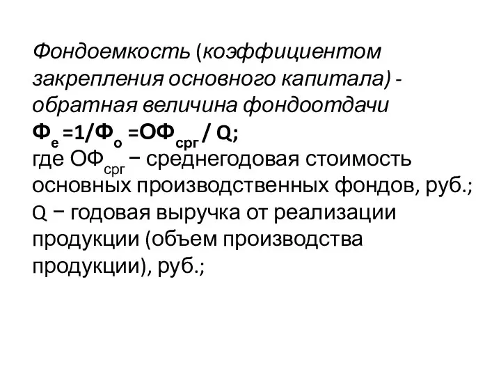 Фондоемкость (коэффициентом закрепления основного капитала) - обратная величина фондоотдачи Фе =1/Фо