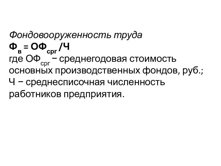 Фондовооруженность труда Фв = ОФсрг /Ч где ОФсрг − среднегодовая стоимость