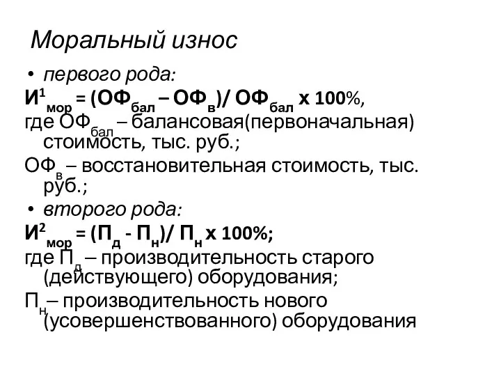 Моральный износ первого рода: И1мор = (ОФбал – ОФв)/ ОФбал х