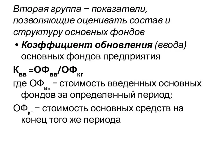 Вторая группа − показатели, позволяющие оценивать состав и структуру основных фондов