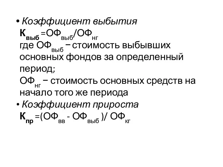 Коэффициент выбытия Квыб =ОФвыб/ОФнг где ОФвыб − стоимость выбывших основных фондов