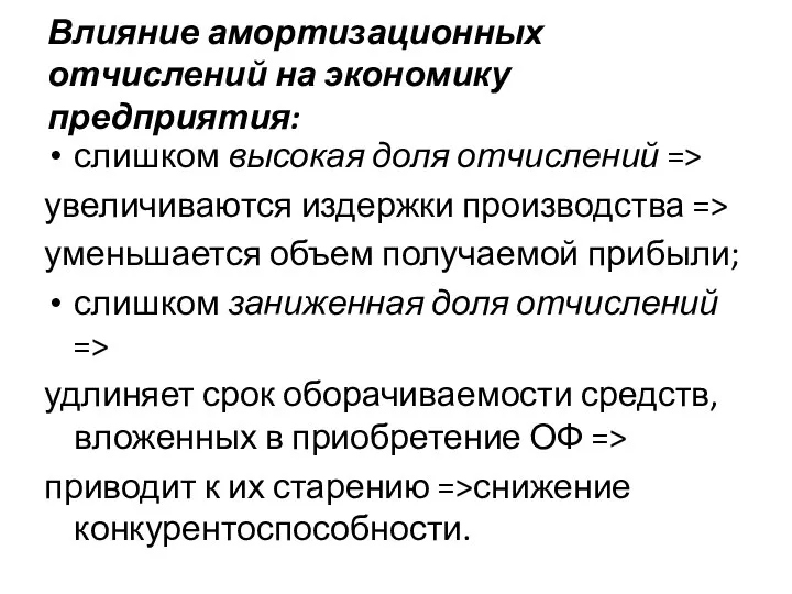 Влияние амортизационных отчислений на экономику предприятия: слишком высокая доля отчислений =>