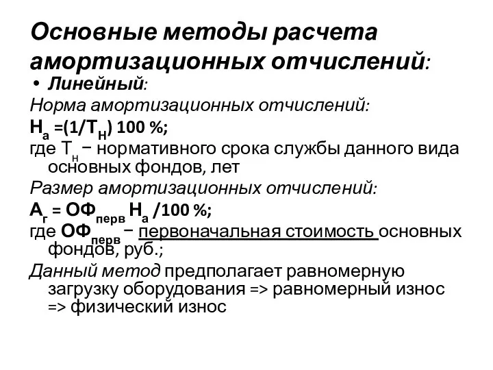 Основные методы расчета амортизационных отчислений: Линейный: Норма амортизационных отчислений: На =(1/ТН)