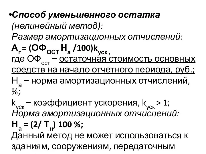 Способ уменьшенного остатка (нелинейный метод): Размер амортизационных отчислений: Аг = (ОФОСТ