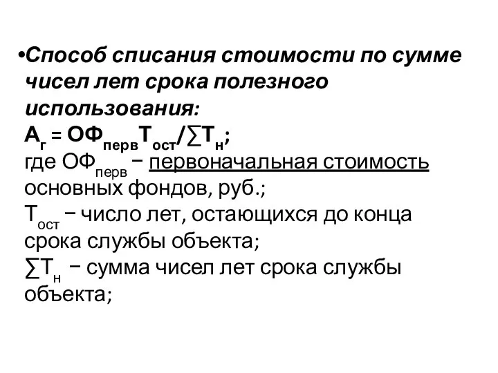 Способ списания стоимости по сумме чисел лет срока полезного использования: Аг