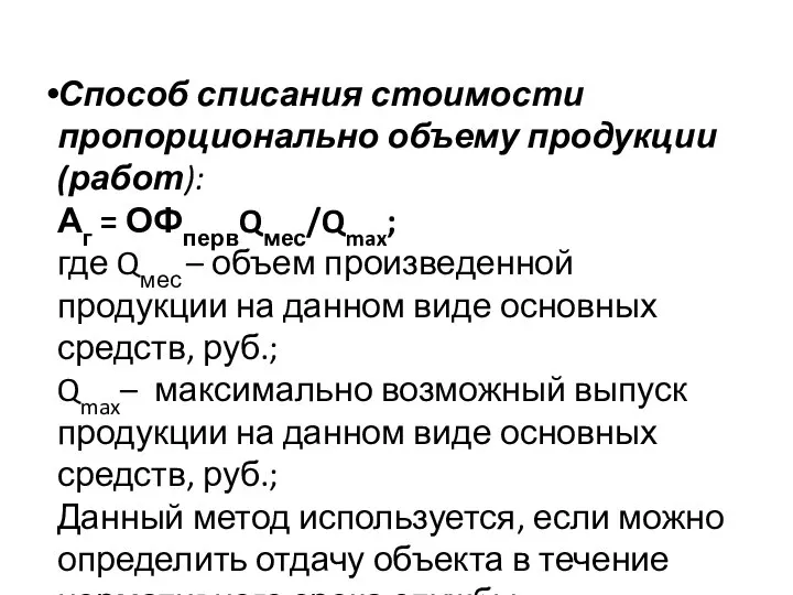 Способ списания стоимости пропорционально объему продукции (работ): Аг = ОФпервQмес/Qmax; где