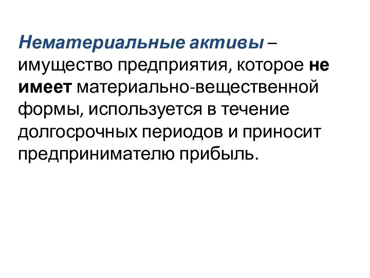 Нематериальные активы – имущество предприятия, которое не имеет материально-вещественной формы, используется