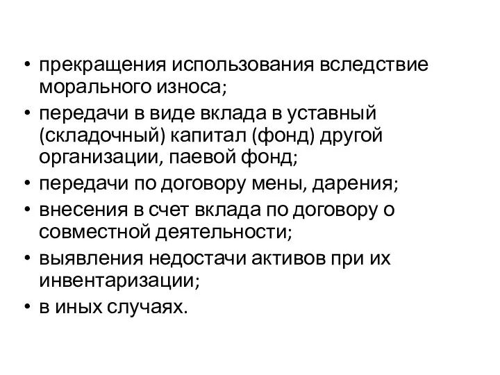 прекращения использования вследствие морального износа; передачи в виде вклада в уставный