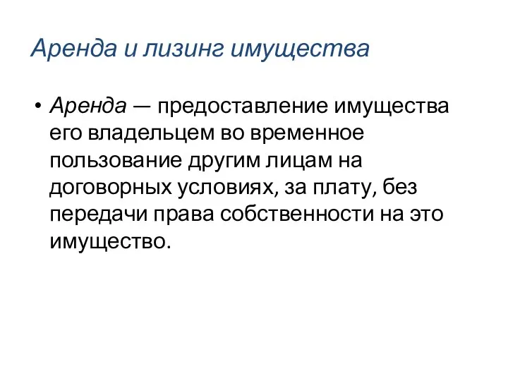 Аренда и лизинг имущества Аренда — предоставление имущества его владельцем во