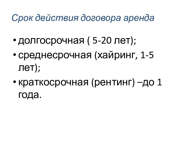 Срок действия договора аренда долгосрочная ( 5-20 лет); среднесрочная (хайринг, 1-5